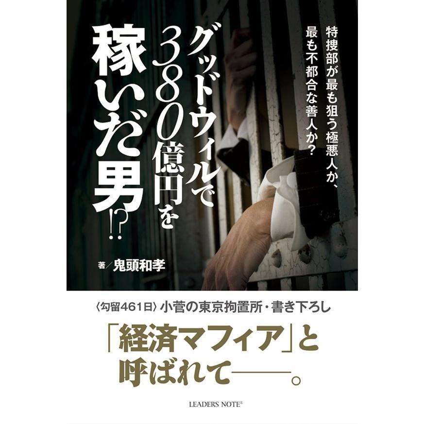 グッドウィルで380億円を稼いだ男!? 電子書籍版 / 著:鬼頭和孝｜ebookjapan