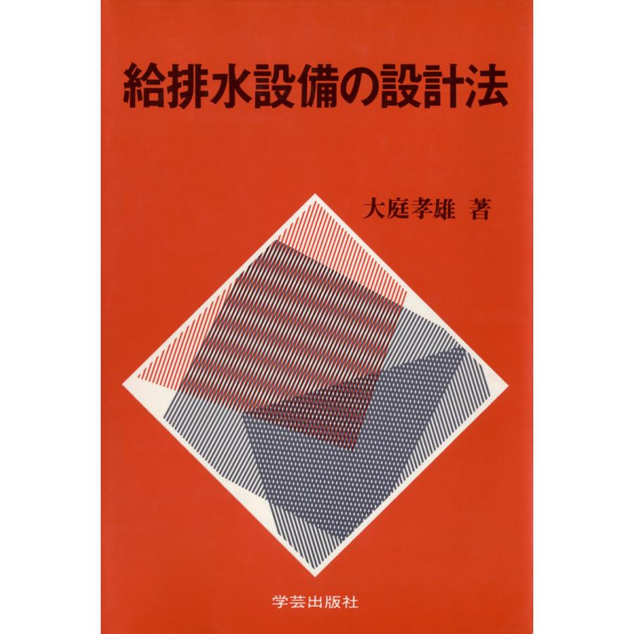 給排水設備の設計法 電子書籍版 / 著:大庭孝雄 | 