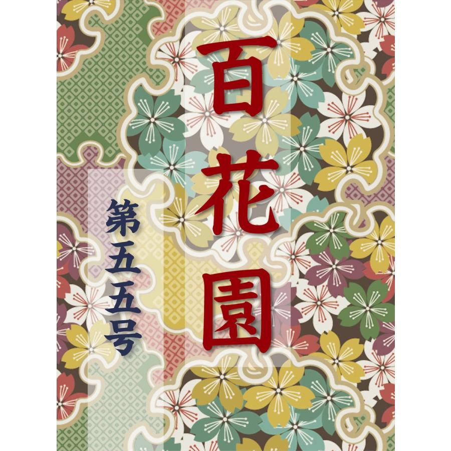 百花園 第五五号 電子書籍版 / 編:金蘭社｜ebookjapan