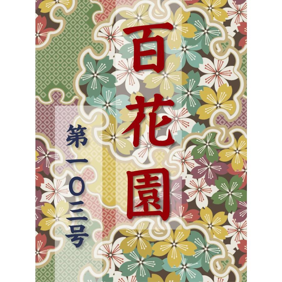 百花園 第一〇三号 電子書籍版 / 編:金蘭社｜ebookjapan