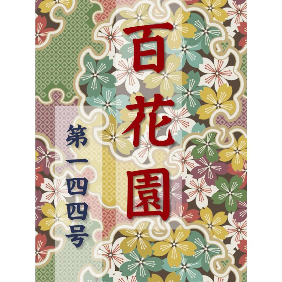 百花園 第一四四号 電子書籍版 / 編:金蘭社｜ebookjapan