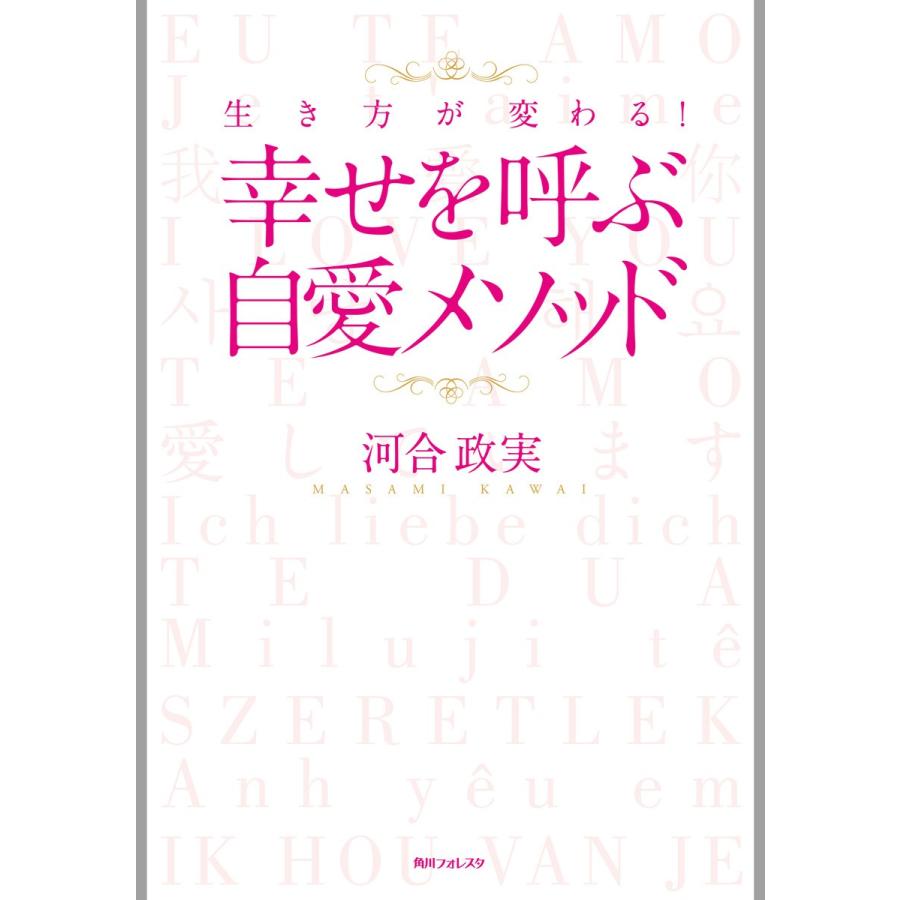 生き方が変わる! 幸せを呼ぶ自愛メソッド 角川フォレスタ 電子書籍版 / 著者:河合政実｜ebookjapan