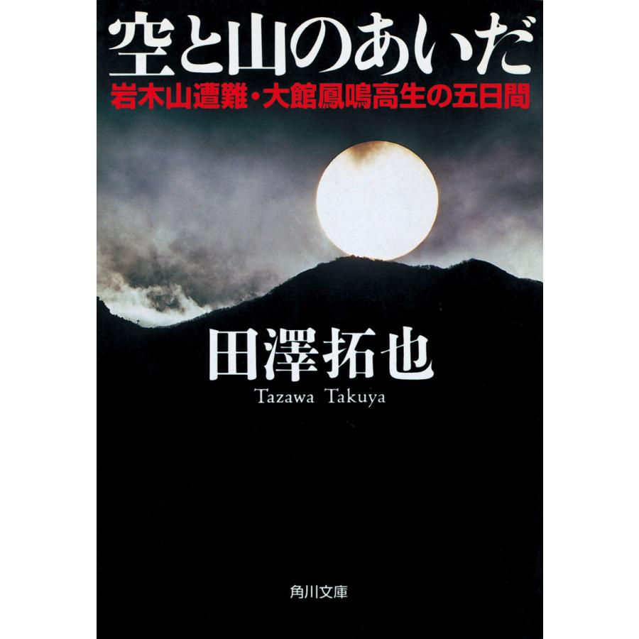 空と山のあいだ 岩木山遭難・大館鳳鳴高生の五日間 電子書籍版 / 著者:田澤拓也 | 