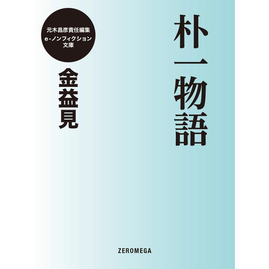 朴一物語 電子書籍版 / 金益見 | 