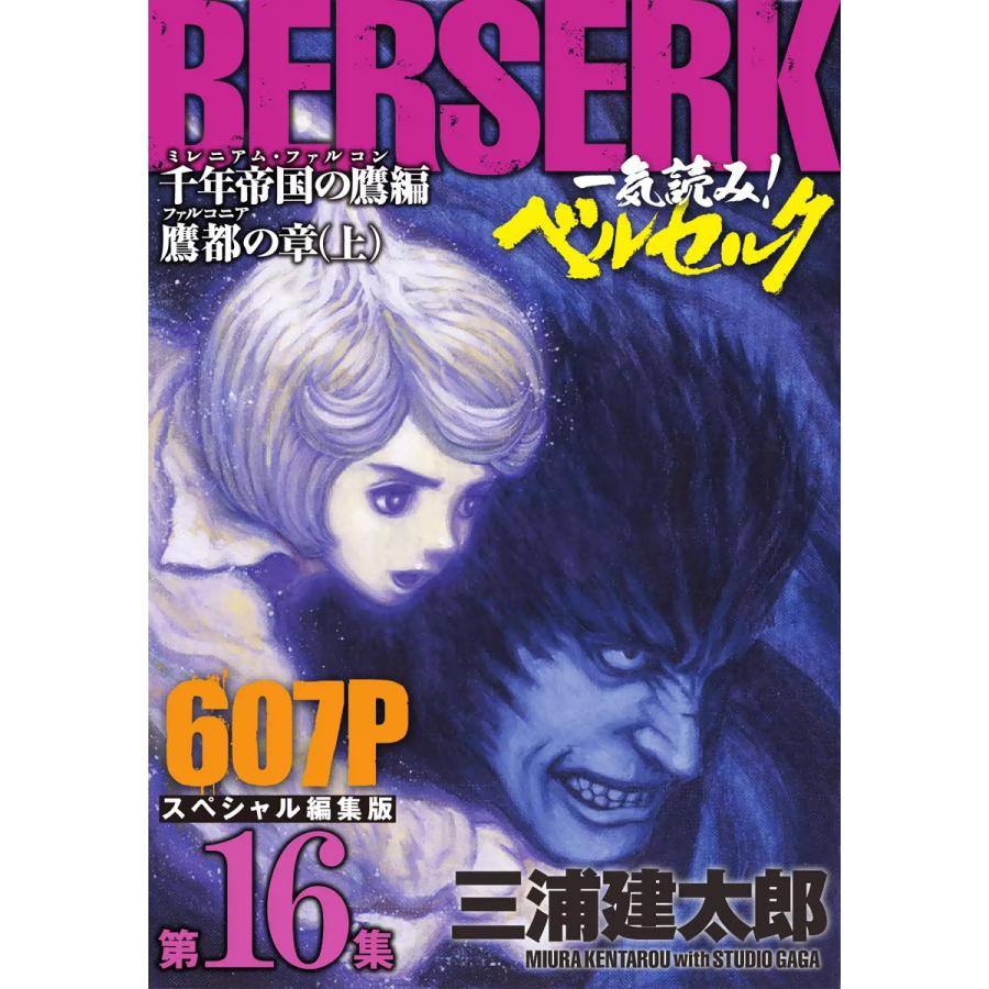 初回50 Offクーポン 一気読み ベルセルク スペシャル編集版 第16集 千年帝国の鷹 ミレニアム ファルコン 篇 鷹都 ファルコニア の章 B Ebookjapan 通販 Yahoo ショッピング