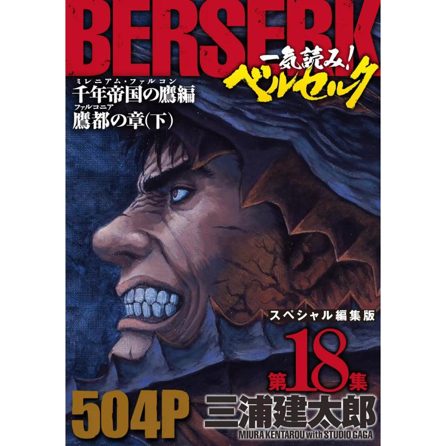 初回50 Offクーポン 一気読み ベルセルク スペシャル編集版 第18集 千年帝国の鷹 ミレニアム ファルコン 篇 鷹都 ファルコニア の章 B Ebookjapan 通販 Yahoo ショッピング