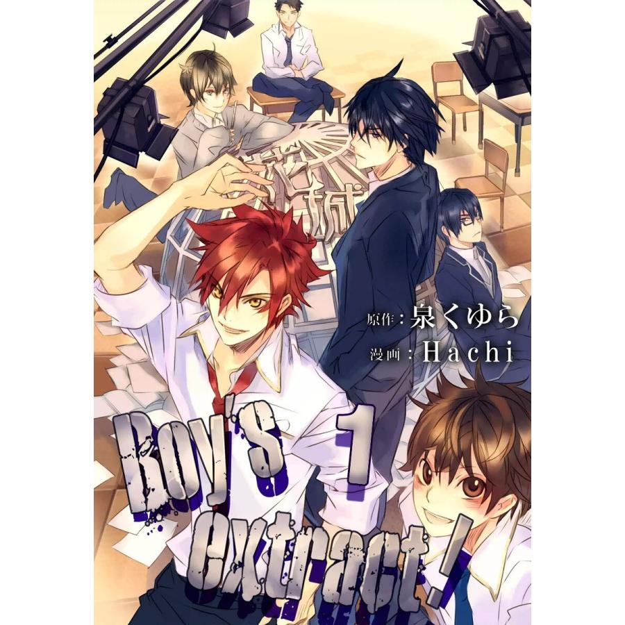 Boy’s extract! (1) 電子書籍版 / 泉くゆら/hachi | 