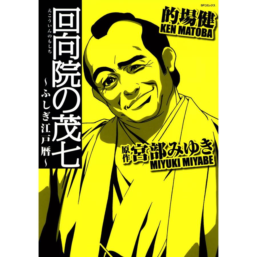 回向院の茂七 ふしぎ江戸暦 電子書籍版 作画 的場健 原作 宮部みゆき B Ebookjapan 通販 Yahoo ショッピング