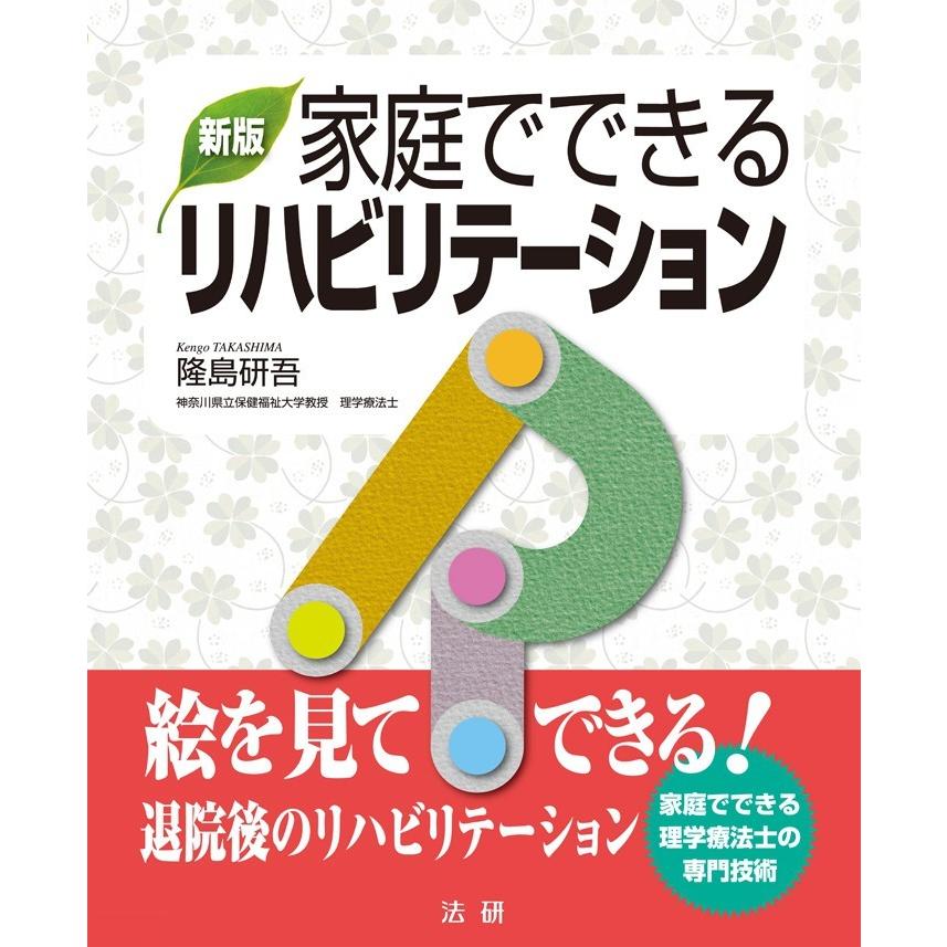 新版 家庭でできるリハビリテーション 電子書籍版 / 隆島研吾(著者) | 