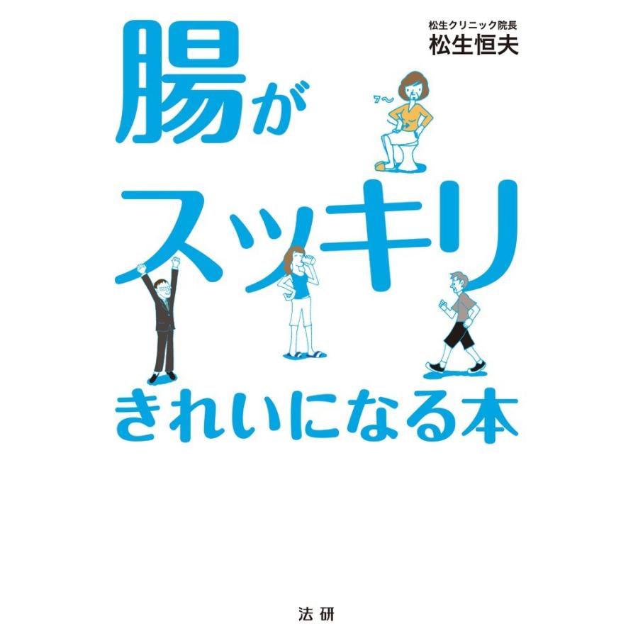 腸がスッキリきれいになる本 電子書籍版 / 松生恒夫(著)｜ebookjapan