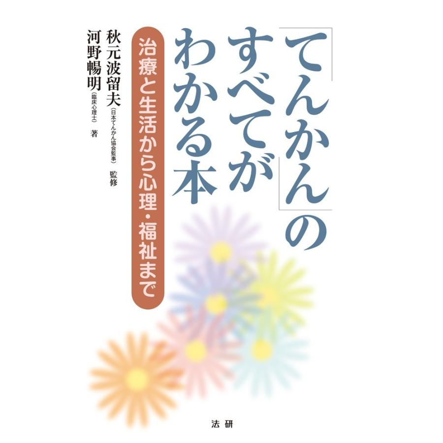 てんかんのすべてがわかる本 電子書籍版 / 秋元波留夫(監修)/河野暢明(著) | 