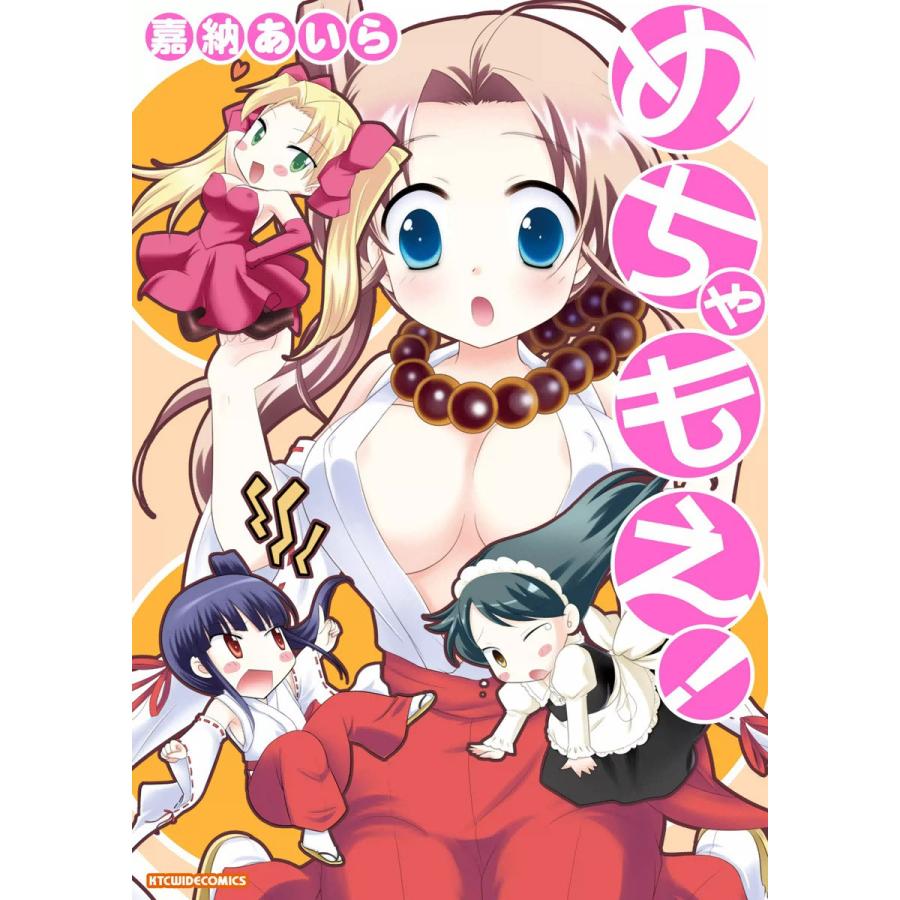 めちゃもえ! 電子書籍版 / 嘉納あいら | 