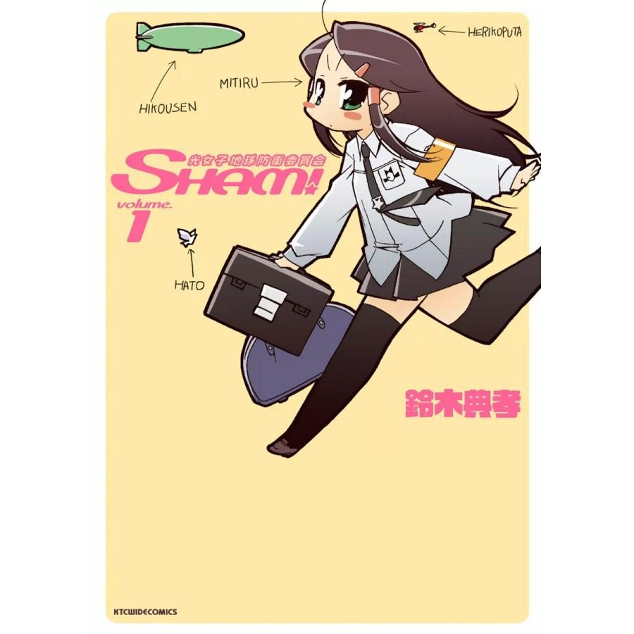光女子地球防衛委員会SHAM! (1) 電子書籍版 / 鈴木典孝 | 