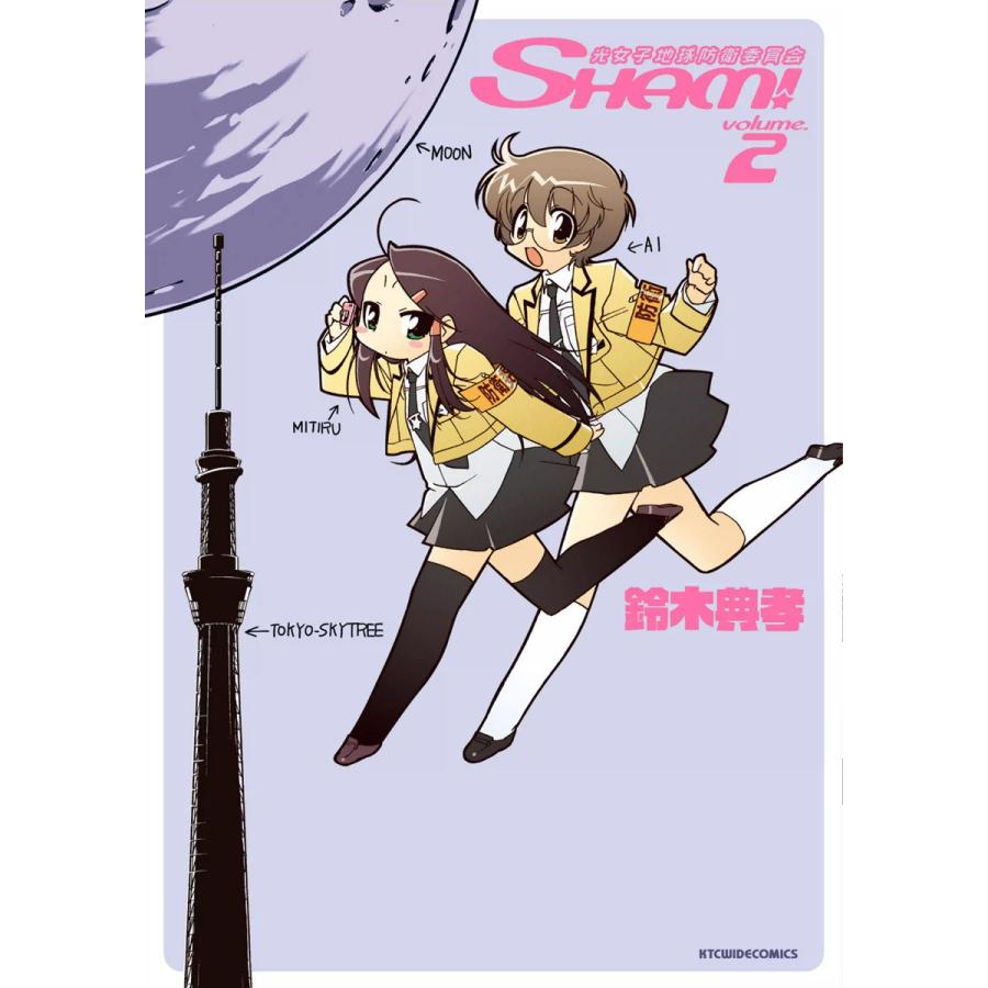 光女子地球防衛委員会SHAM! (2) 電子書籍版 / 鈴木典孝 | 