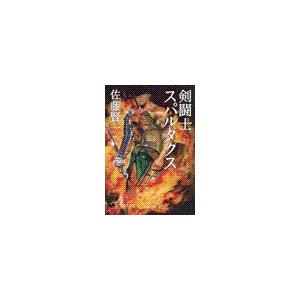 剣闘士スパルタクス 電子書籍版 佐藤賢一 著 B Ebookjapan 通販 Yahoo ショッピング