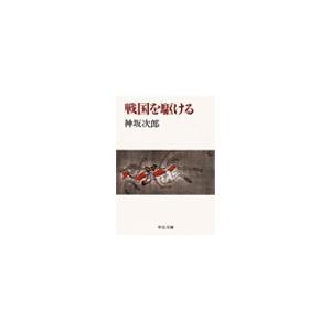 戦国を駆ける 電子書籍版 / 神坂次郎 著 | 