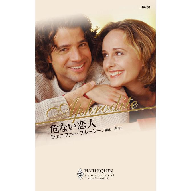 危ない恋人 電子書籍版 / ジェニファー・クルージー 翻訳:青山梢 | 