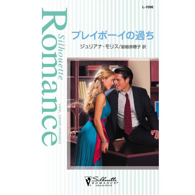 プレイボーイの過ち 電子書籍版 / ジュリアナ・モリス 翻訳:庭植奈穂子 | 