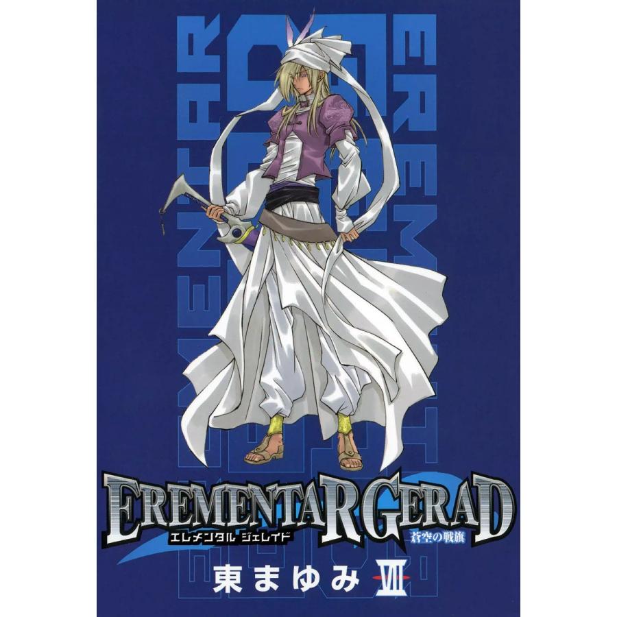 EREMENTAR GERAD ―蒼空の戦旗―(7) 電子書籍版 / 東まゆみ | 