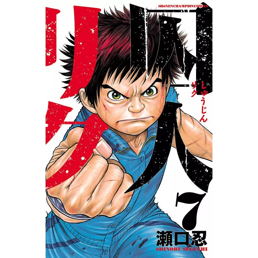 囚人リク 7 電子書籍版 瀬口忍 B Ebookjapan 通販 Yahoo ショッピング