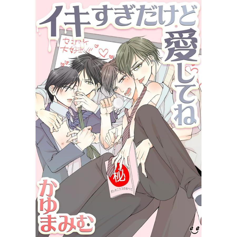 イキすぎだけど愛してね(1) 保健室で良い射精! 電子書籍版 / かゆまみむ :B00060148265:ebookjapan - 通販 -  Yahoo!ショッピング