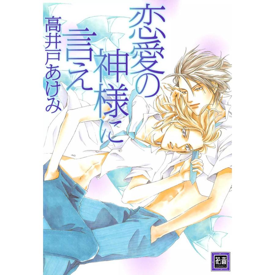 恋愛の神様に言え 電子書籍版 / 高井戸あけみ | 