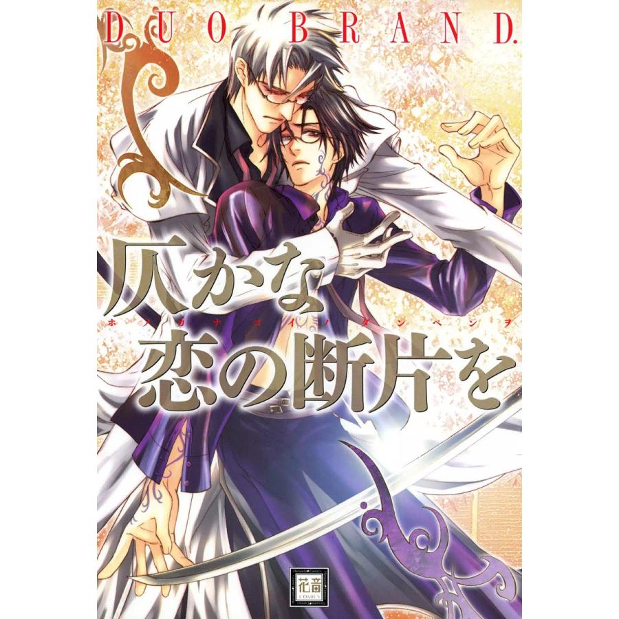 仄かな恋の断片を 電子書籍版 / DUO BRAND. | 