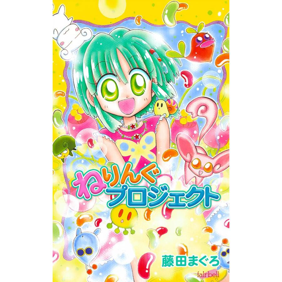 ねりんぐプロジェクト 電子書籍版 藤田まぐろ B Ebookjapan 通販 Yahoo ショッピング