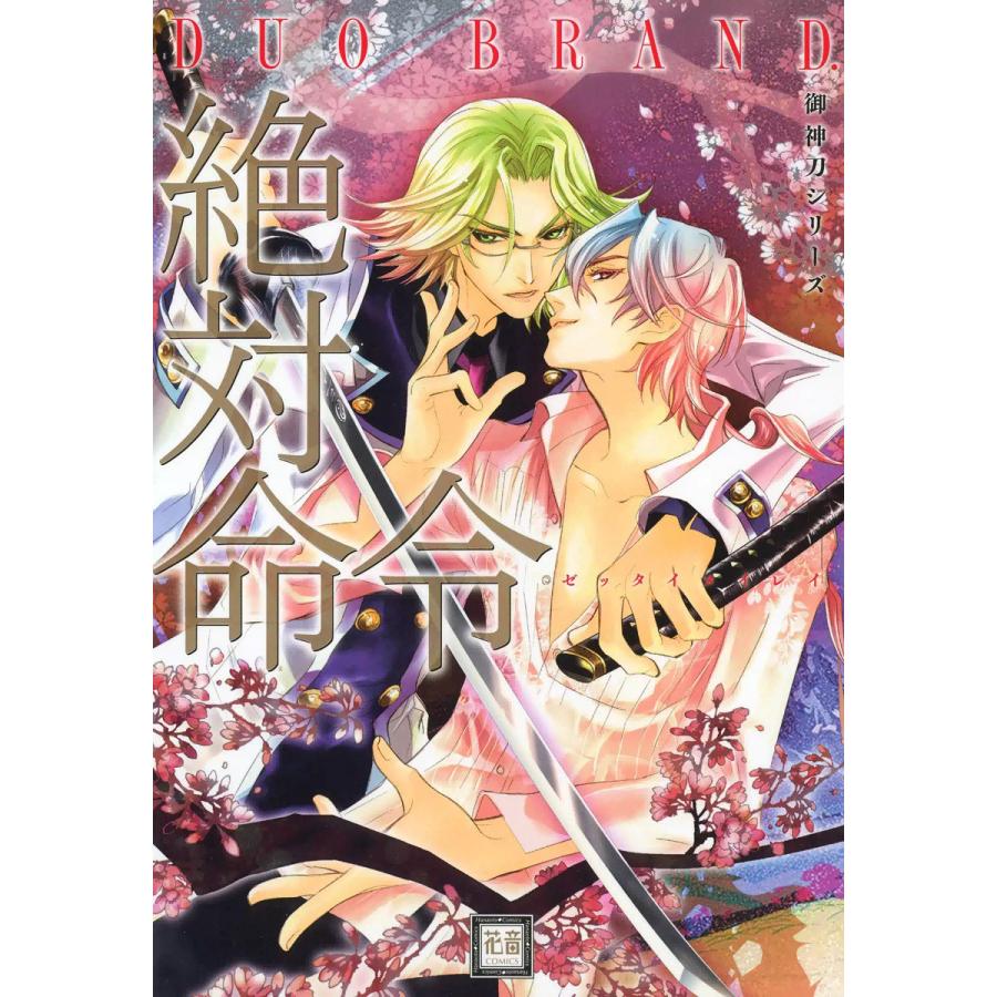 絶対命令 御神刀シリーズ 電子書籍版 / DUO BRAND. | 