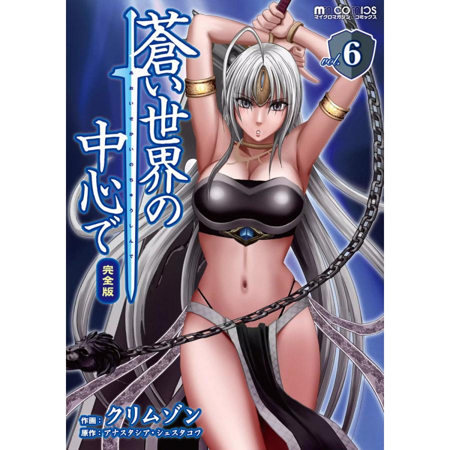 蒼い世界の中心で 完全版 6 電子書籍版 作画 クリムゾン 原作 アナスタシア シェスタコワ B Ebookjapan 通販 Yahoo ショッピング