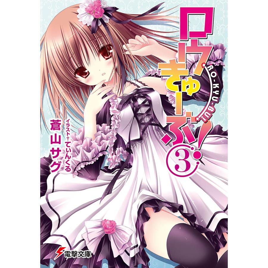 初回50 Offクーポン ロウきゅーぶ 3 電子書籍版 著者 蒼山サグ イラスト てぃんくる B Ebookjapan 通販 Yahoo ショッピング