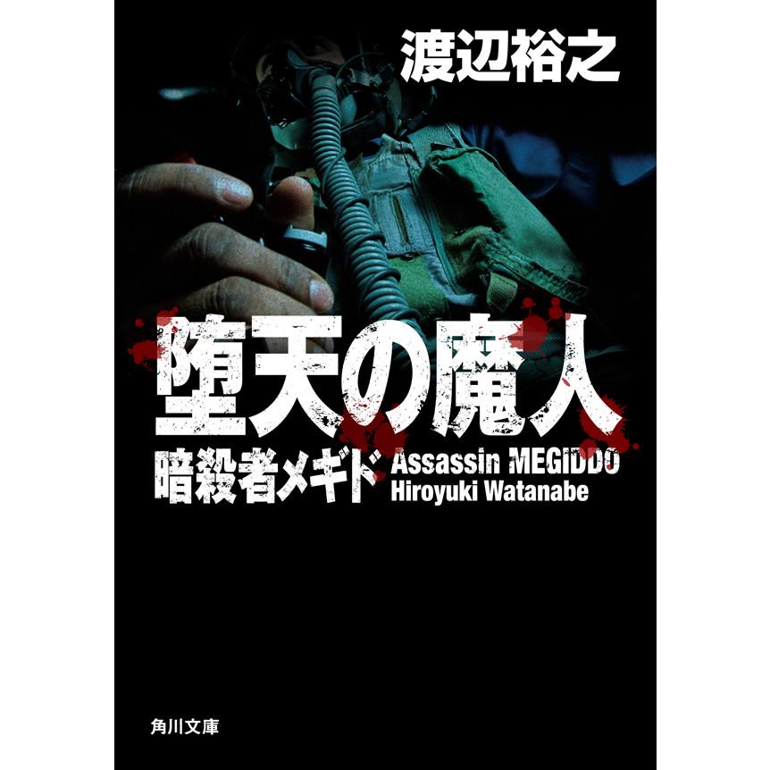 堕天の魔人 暗殺者メギド 電子書籍版 / 著者:渡辺裕之 | 