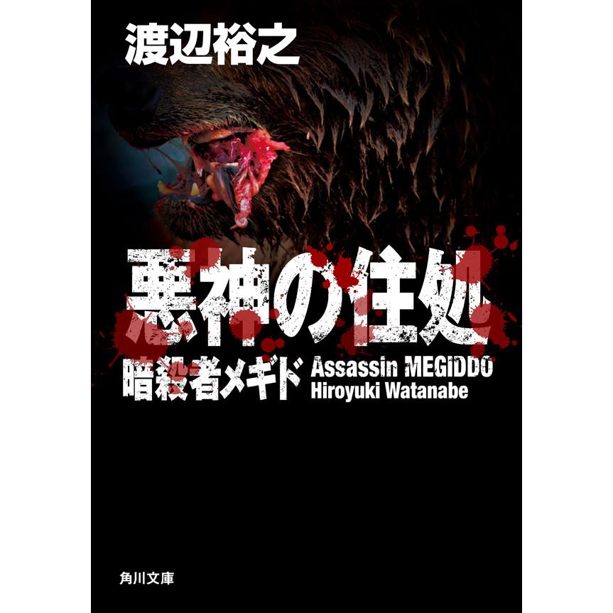 悪神の住処 暗殺者メギド 電子書籍版 / 著者:渡辺裕之 | 