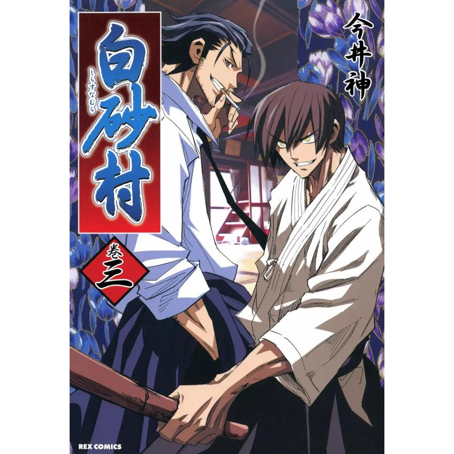 白砂村 (3) 電子書籍版 / 今井神 | 