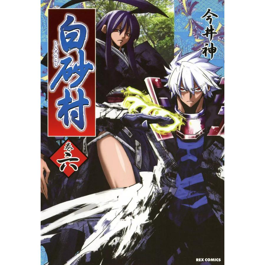 白砂村 (6) 電子書籍版 / 今井神 | 