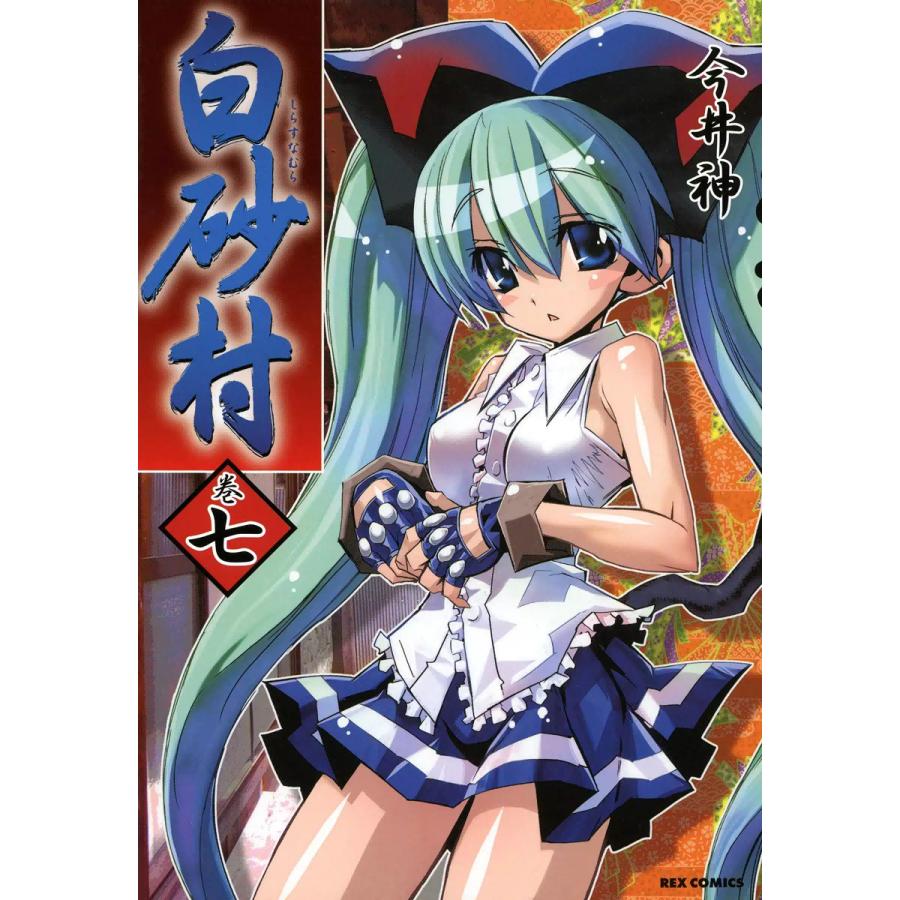 白砂村 (7) 電子書籍版 / 今井神 | 