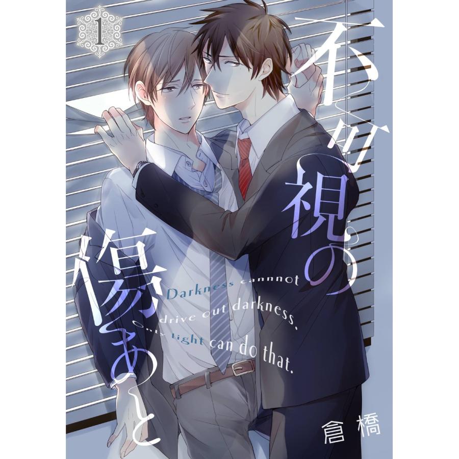 不可視の傷あと (1) 電子書籍版 / 著:倉橋 | 