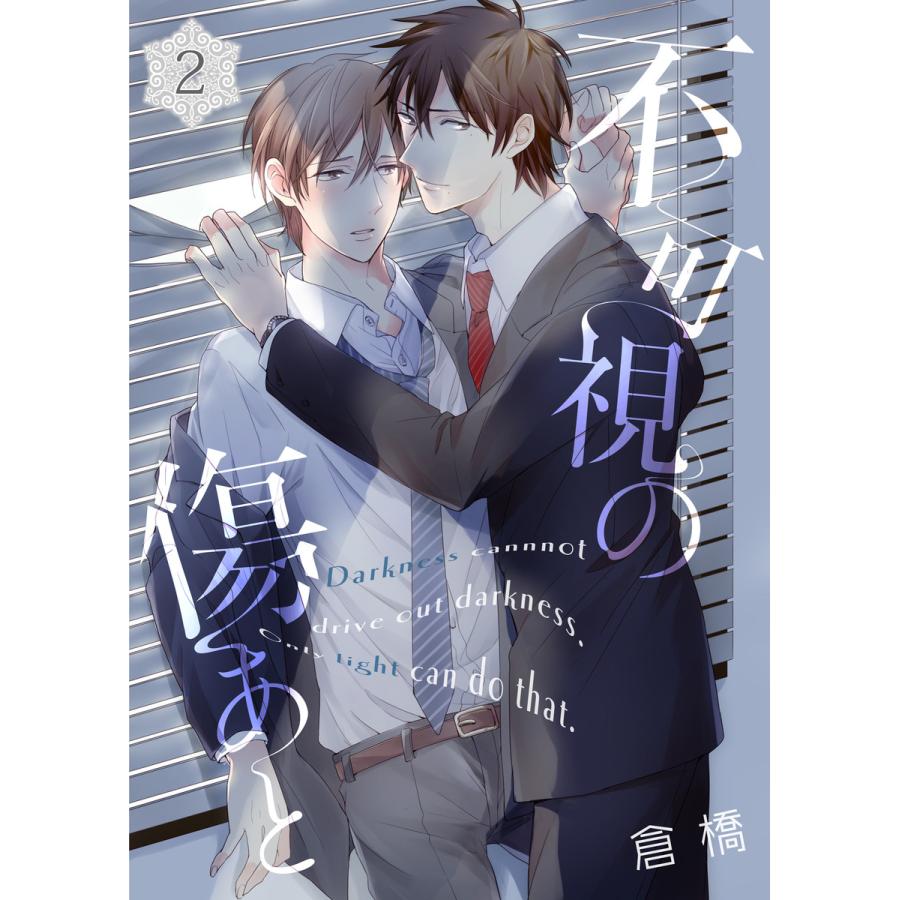 不可視の傷あと (2) 電子書籍版 / 著:倉橋 | 