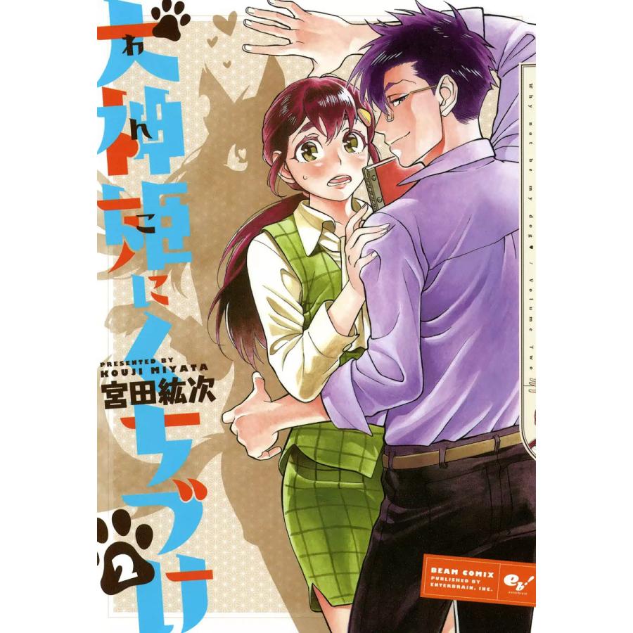 犬神姫にくちづけ (2) 電子書籍版 / 宮田紘次 | 