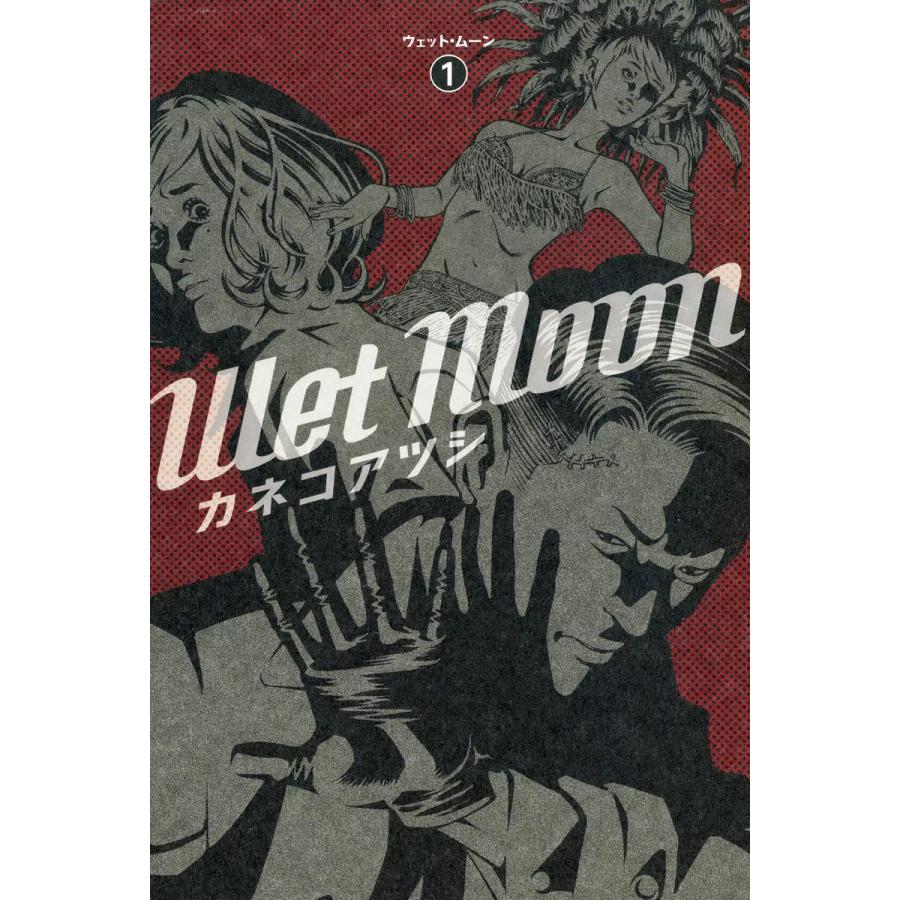 Wet Moon (1) 電子書籍版 / カネコアツシ | 