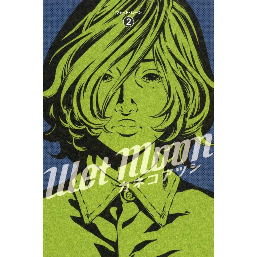 Wet Moon (2) 電子書籍版 / カネコアツシ | 