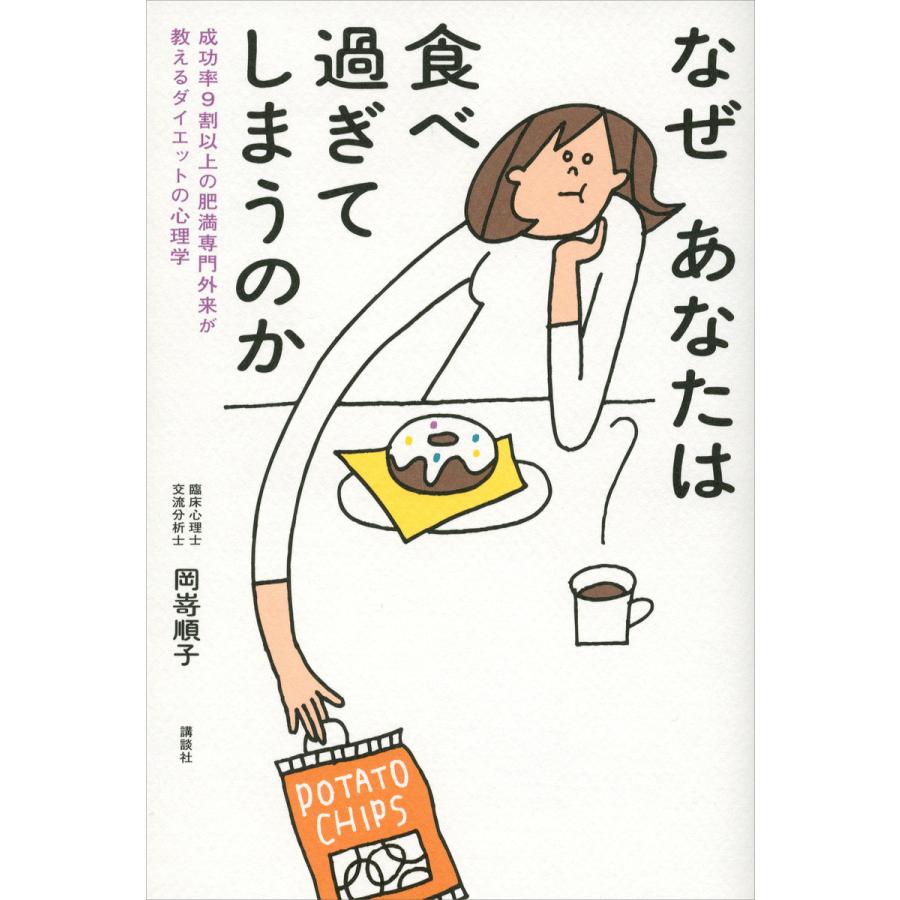 なぜあなたは食べ過ぎてしまうのか 成功率9割以上の肥満専門外来が教えるダイエットの心理学 電子書籍版 / 岡嵜順子 | 
