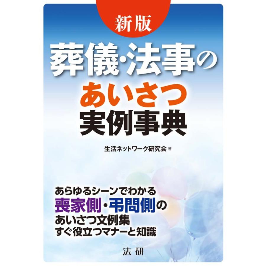新版 葬儀・法事のあいさつ実例事典 電子書籍版 / 生活ネットワーク研究会(監修) | 