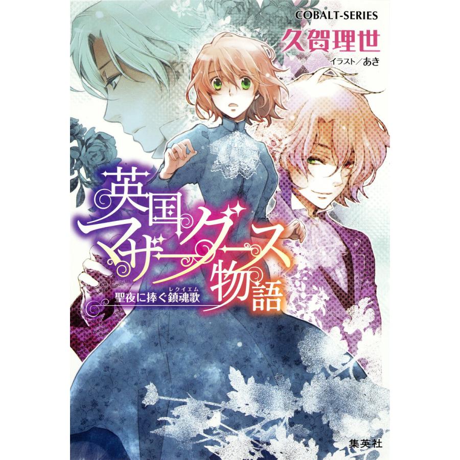 英国マザーグース物語5 聖夜に捧ぐ鎮魂歌 レクイエム 電子書籍版 久賀理世 あき B Ebookjapan 通販 Yahoo ショッピング