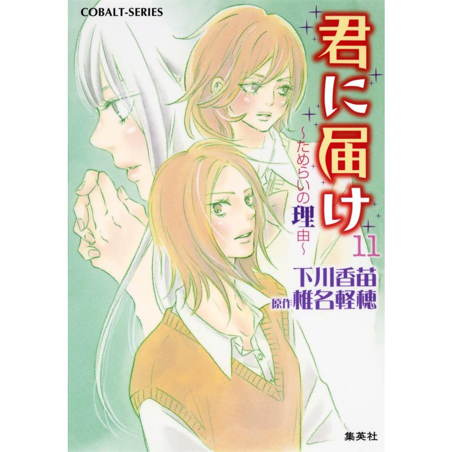 小説版 君に届け11 ためらいの理由 カラーイラスト付 電子書籍版 下川香苗 椎名軽穂 原作 イラスト B Ebookjapan 通販 Yahoo ショッピング