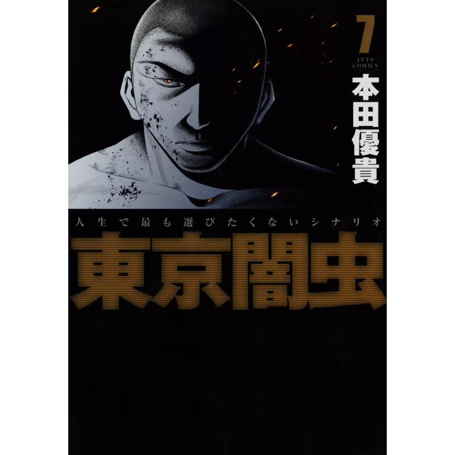 東京闇虫 (7) 電子書籍版 / 本田優貴 | 