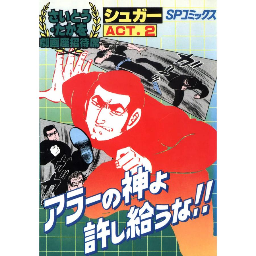 劇画座招待席 32 シュガー Act 2 アラーの神よ許し給うな 電子書籍版 さいとう たかを B Ebookjapan 通販 Yahoo ショッピング