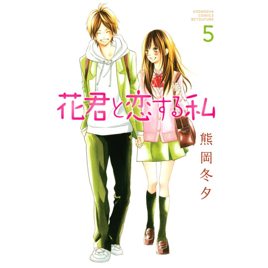 花君と恋する私 (5) 電子書籍版 / 熊岡冬夕 | 