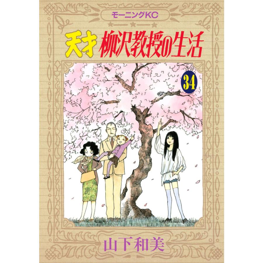 天才柳沢教授の生活 (34) 電子書籍版 / 山下和美 | 