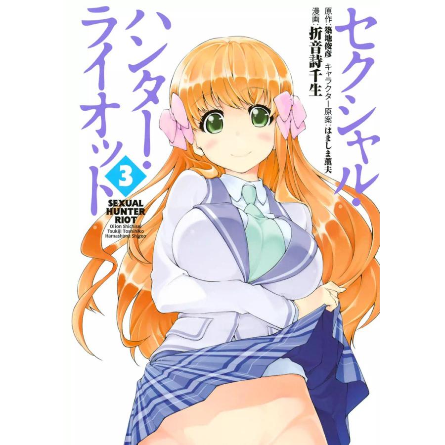 セクシャル・ハンター・ライオット (3) 電子書籍版 / 漫画:折音詩千生 原作:築地俊彦 キャラクター原案:はましま薫夫 | 